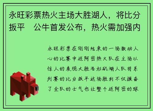 永旺彩票热火主场大胜湖人，将比分扳平　公牛首发公布，热火需加强内线控制